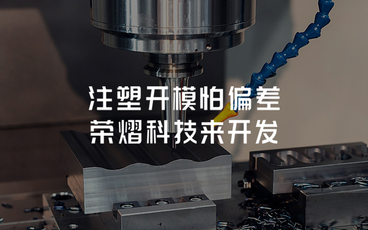 加工實(shí)力_榮熠科技